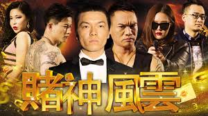 百家樂必勝法-賭神戴子郎百家樂教學