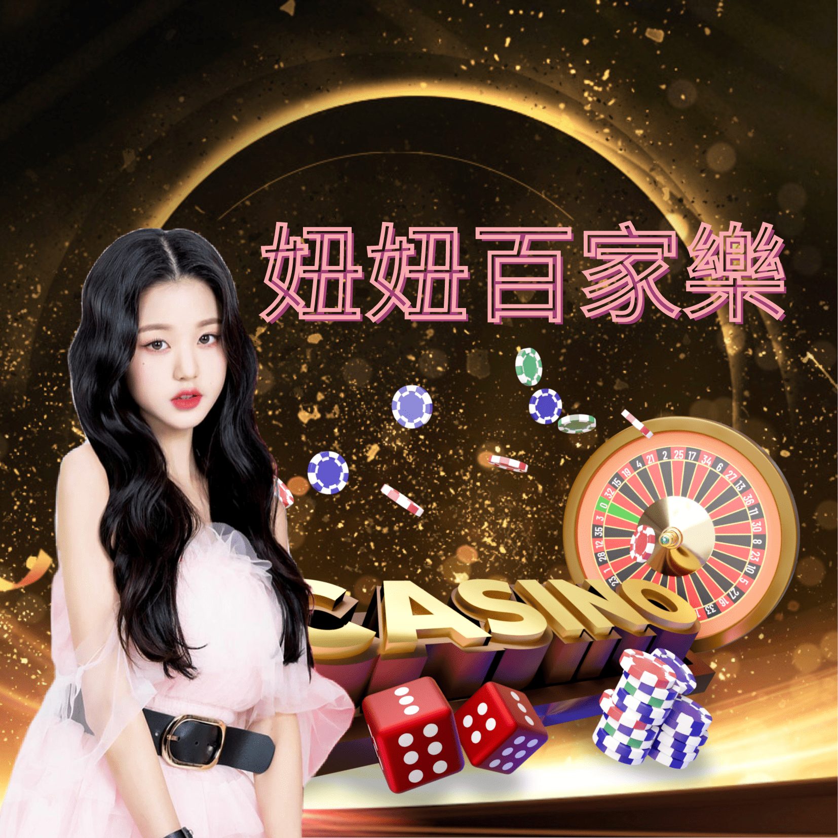 財神百家樂