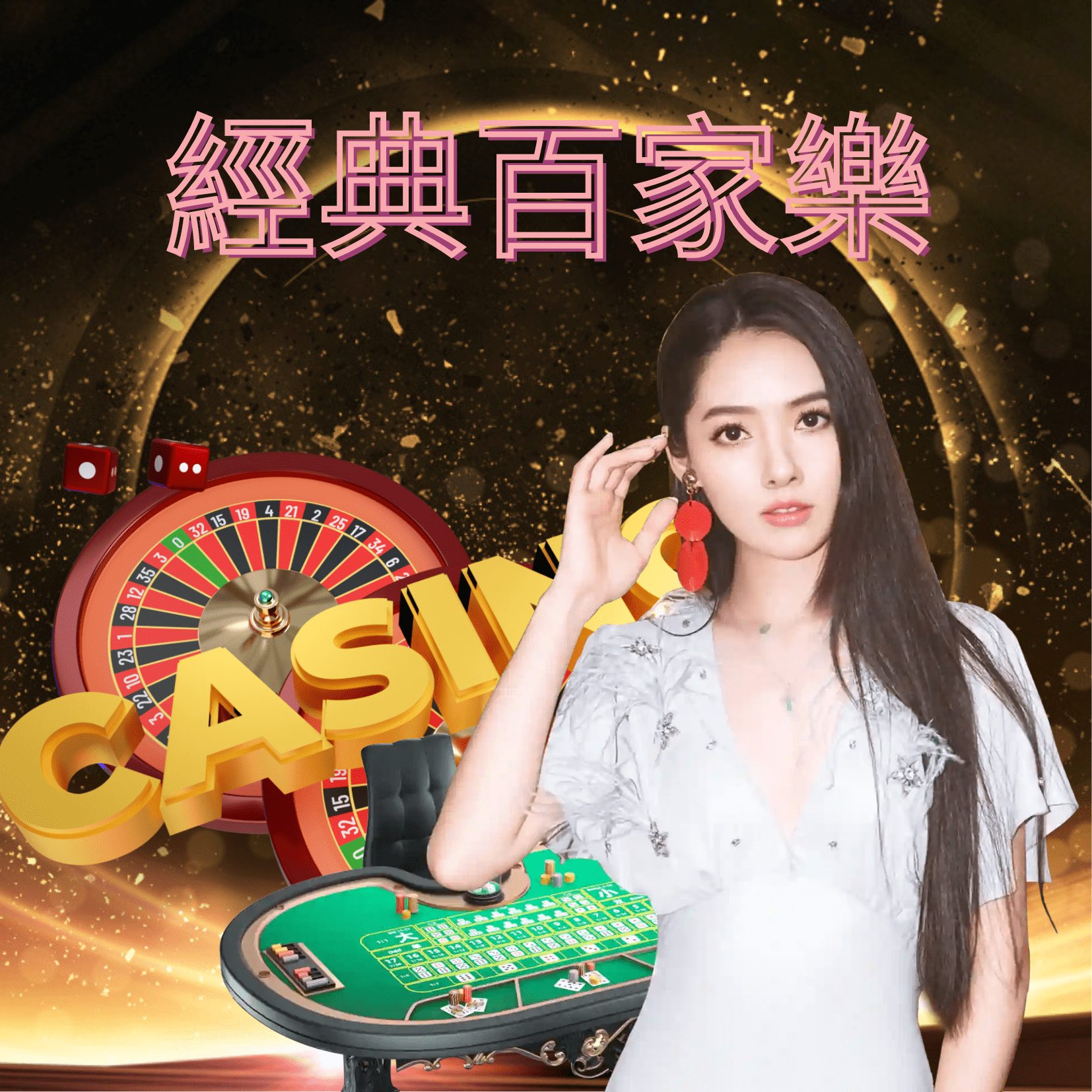 財神百家樂