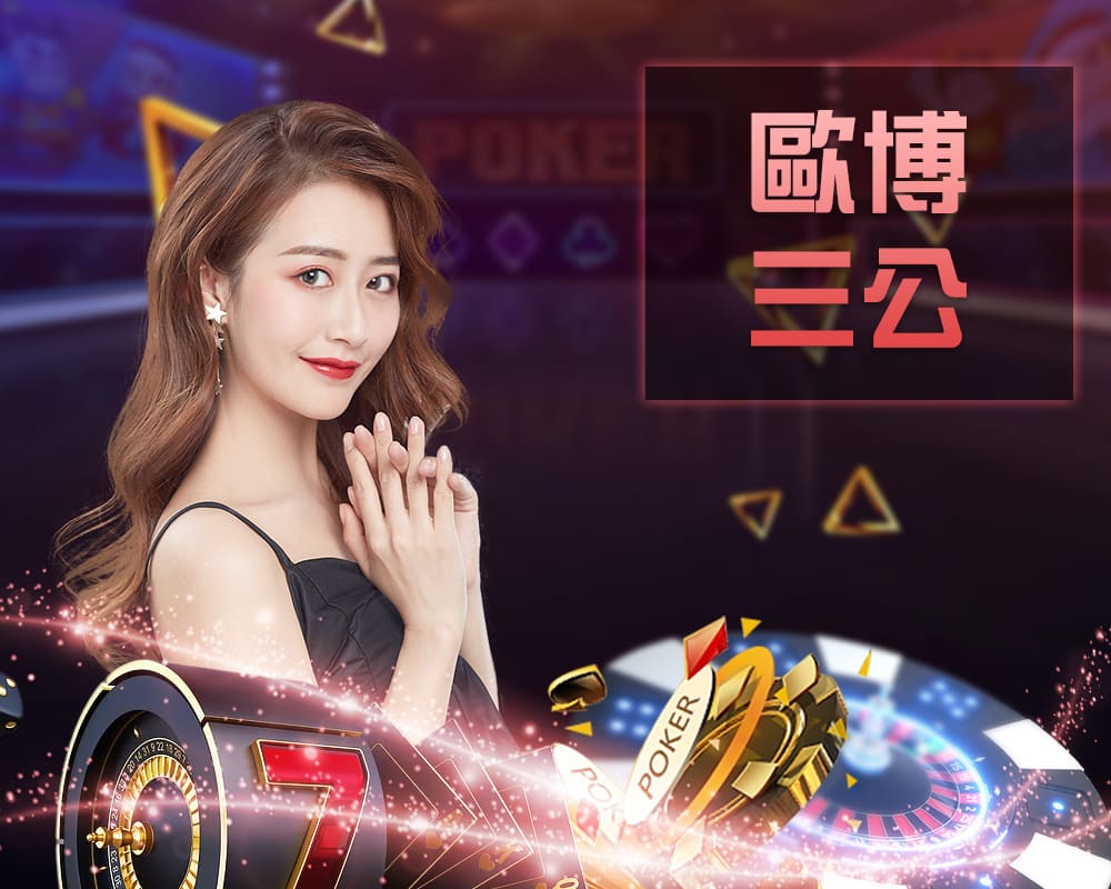財神三公真人桌台遊戲