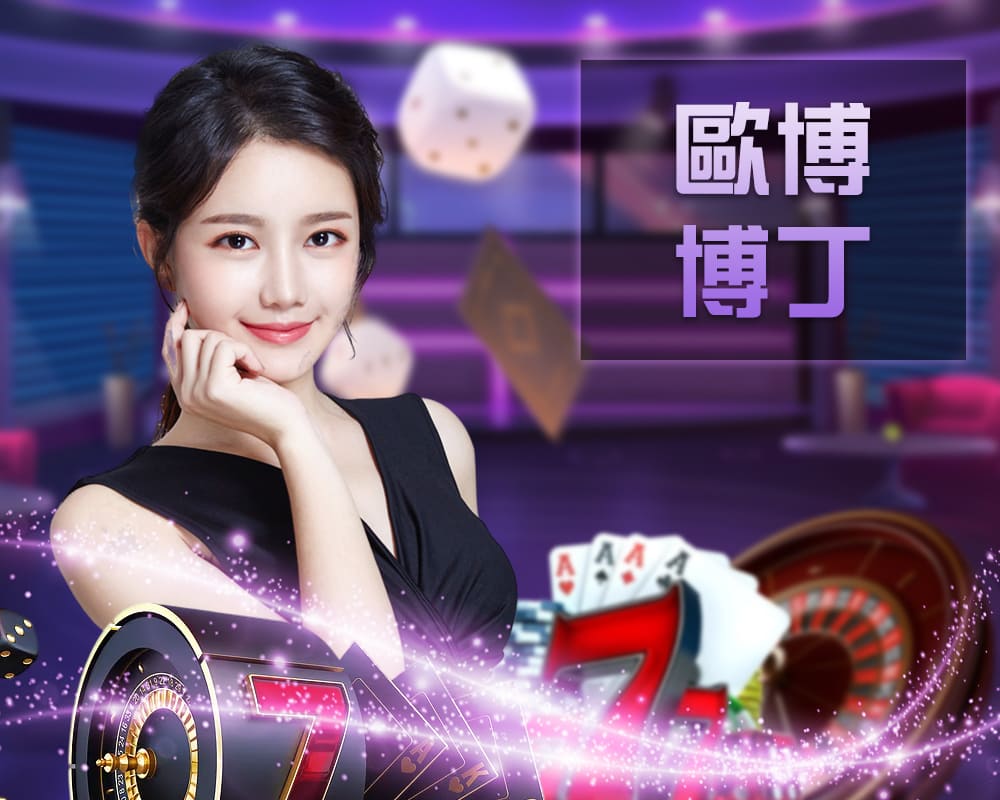 財神博丁真人桌台遊戲