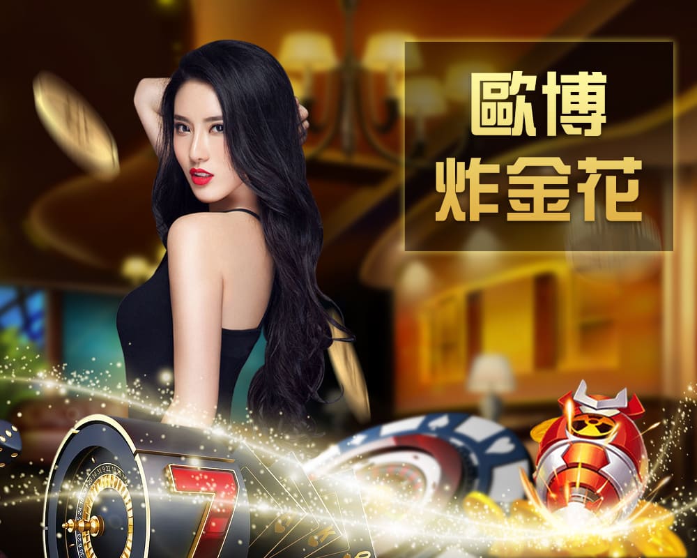財神炸金花真人桌台遊戲