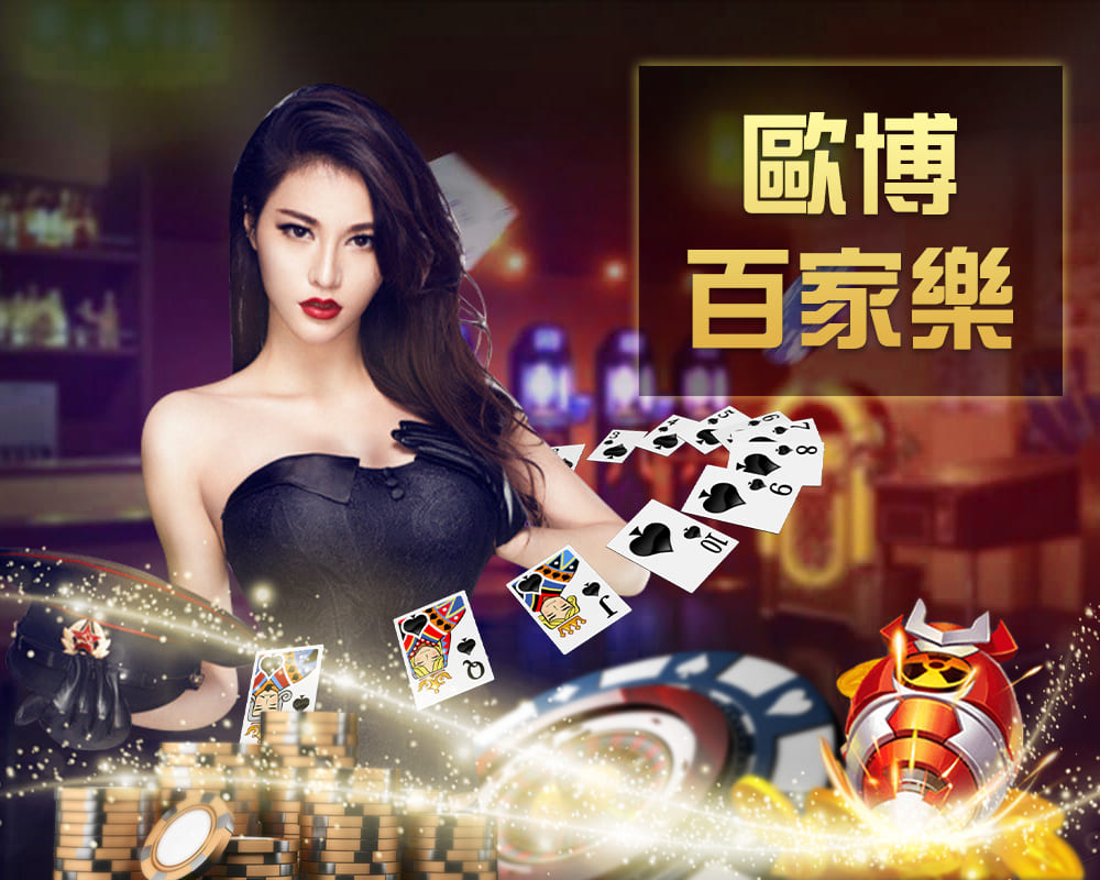 財神百家樂真人桌台遊戲