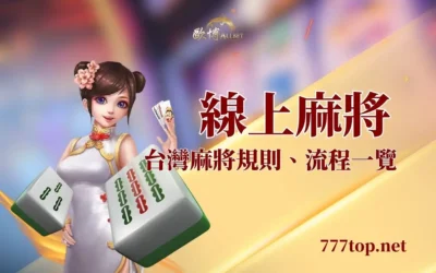 線上麻將怎麼玩?台灣麻將規則快速教學