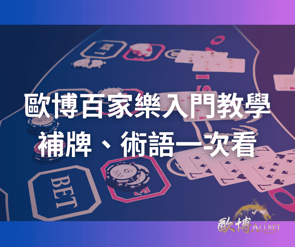 財神百家樂入門教學-補牌、術語一次看