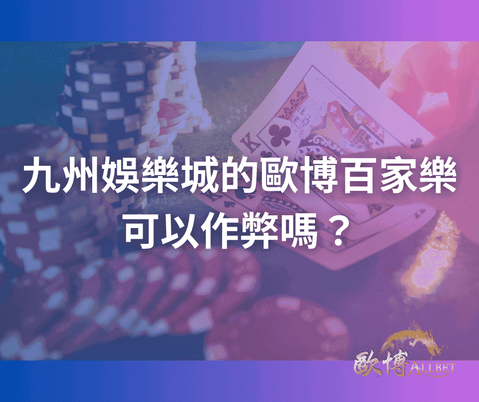 九州娛樂城的財神百家樂可以作弊嗎？