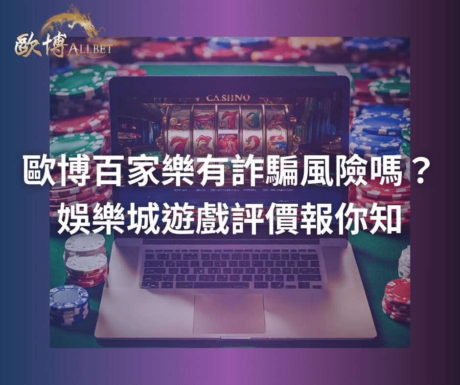 財神百家樂有詐騙風險嗎？娛樂城遊戲評價報你知
