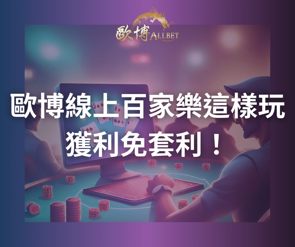 財神線上百家樂這樣玩獲利免套利！