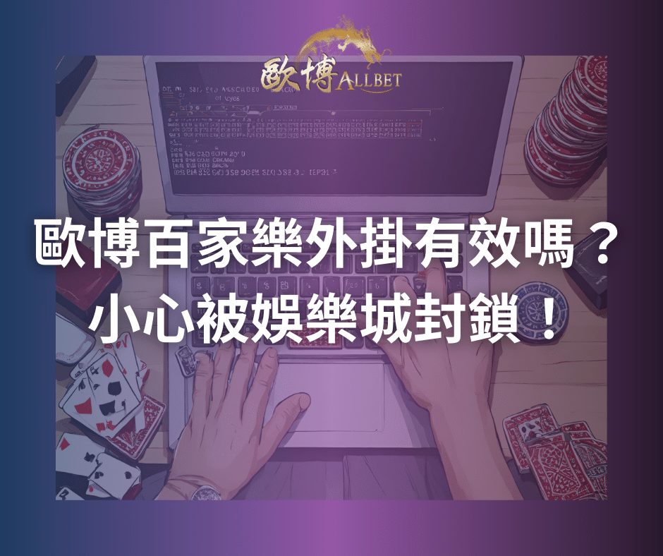 財神百家樂外掛有效嗎?小心被娛樂城封鎖!