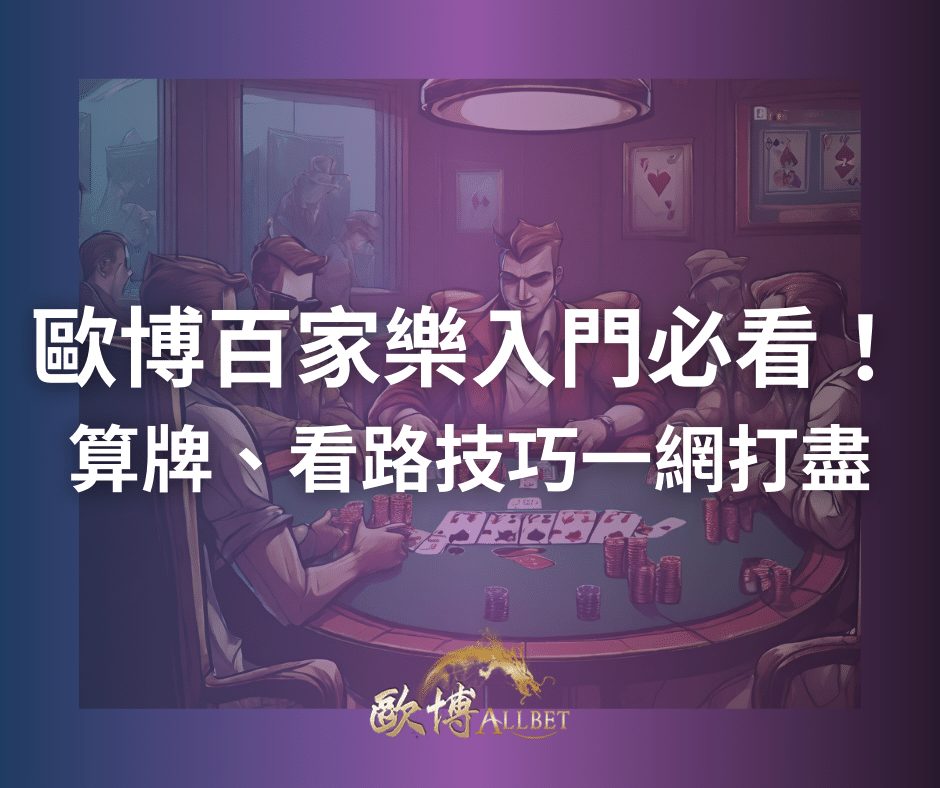 財神百家樂入門必看！算牌、看路技巧一網打盡