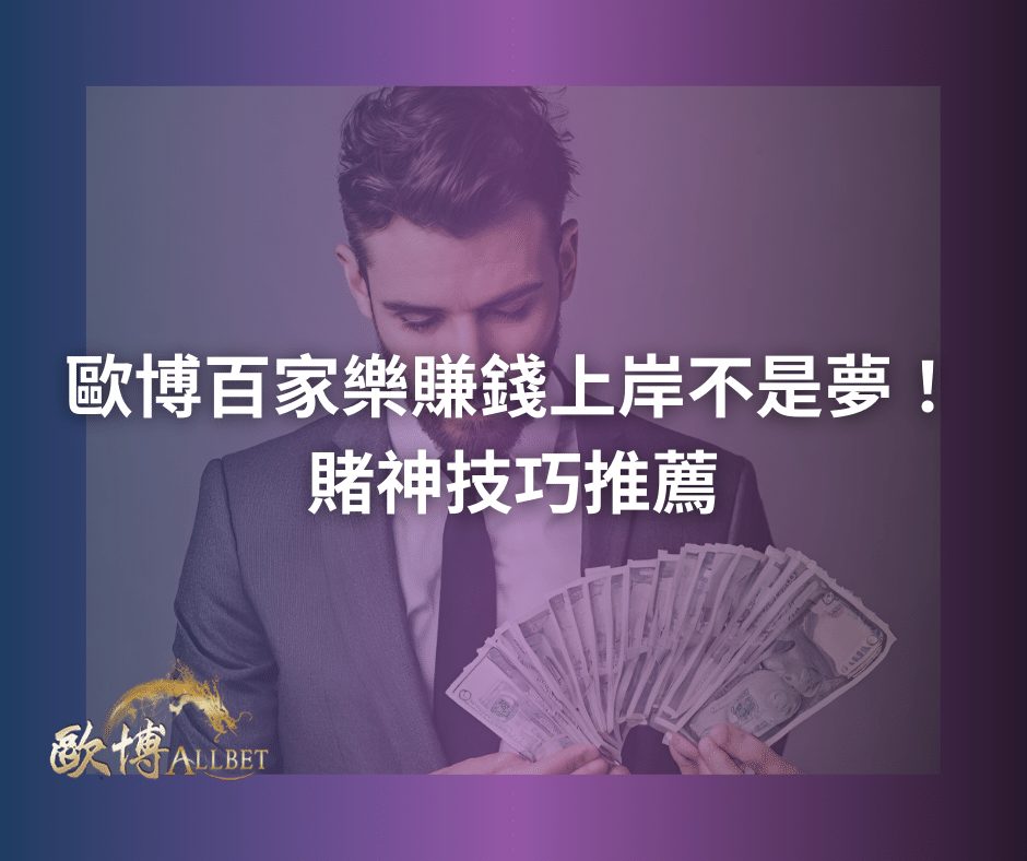 歐博百家樂賺錢上岸不是夢！賭神技巧推薦