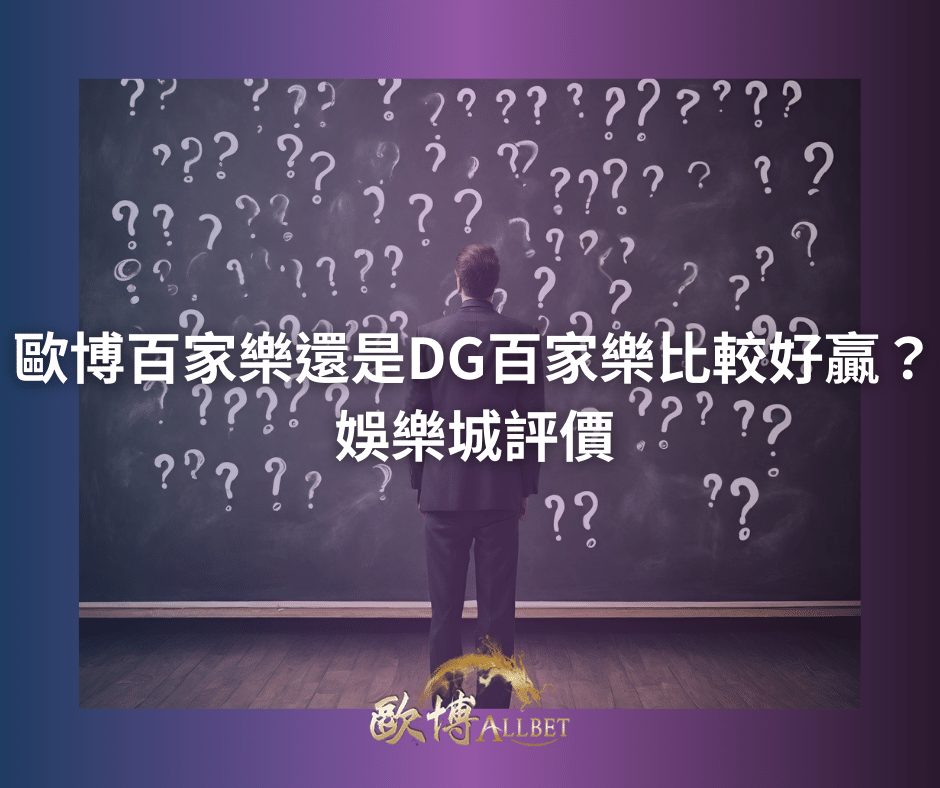 財神百家樂還是DG百家樂比較好贏？娛樂城評價
