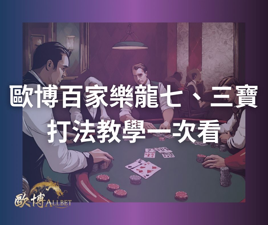 歐博百家樂龍七、三寶打法教學一次看