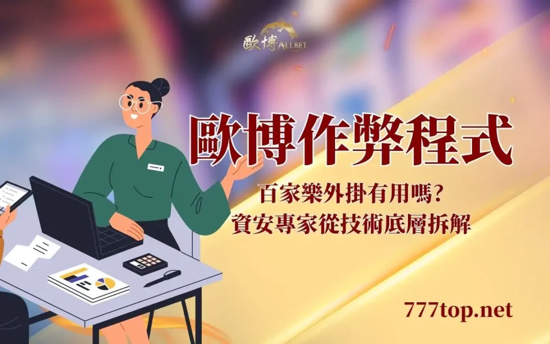 財神作弊程式有用嗎？從技術底層拆解外掛詐騙陷阱