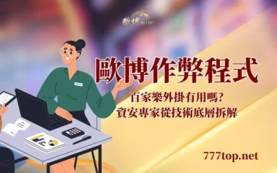 財神作弊程式有用嗎?從技術底層拆解外掛詐騙陷阱