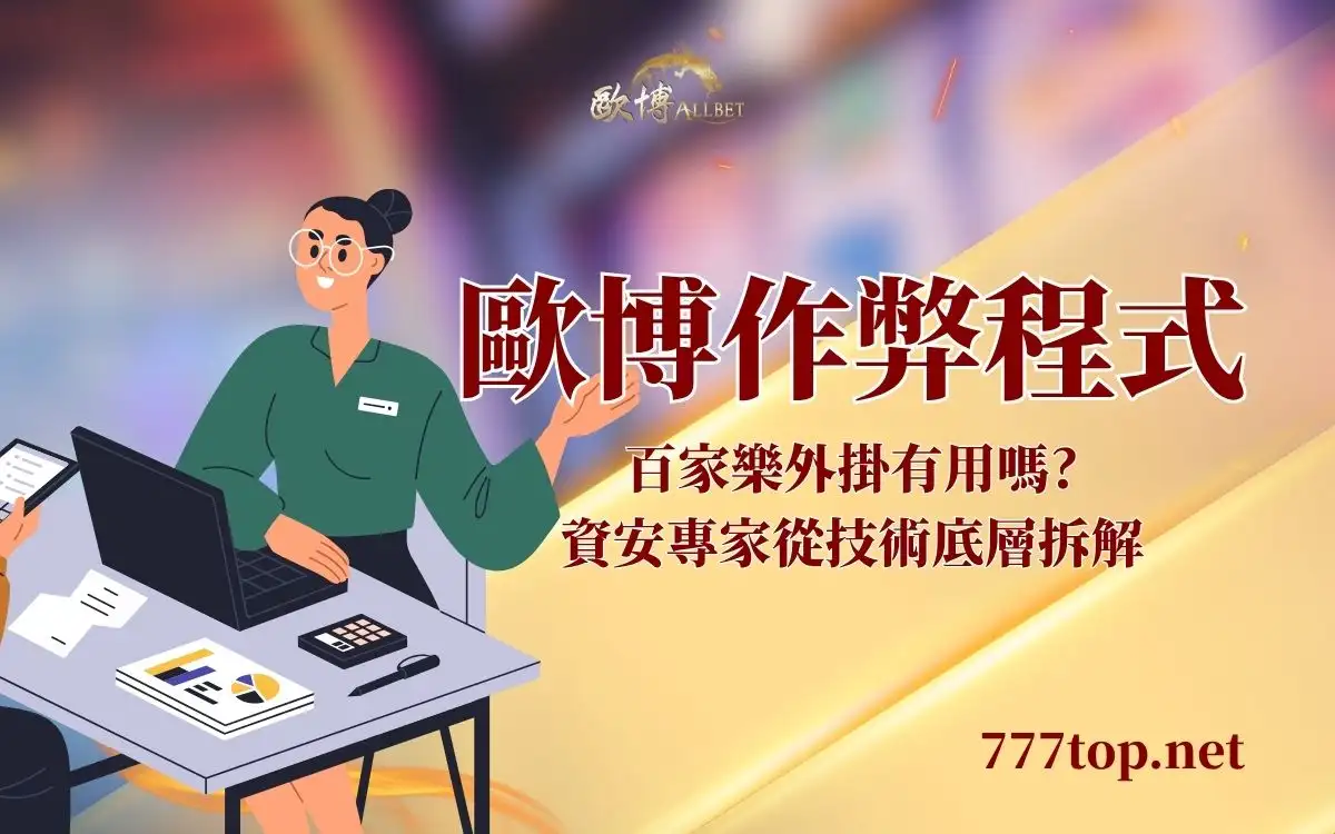 財神作弊程式有用嗎？從技術底層拆解外掛詐騙陷阱
