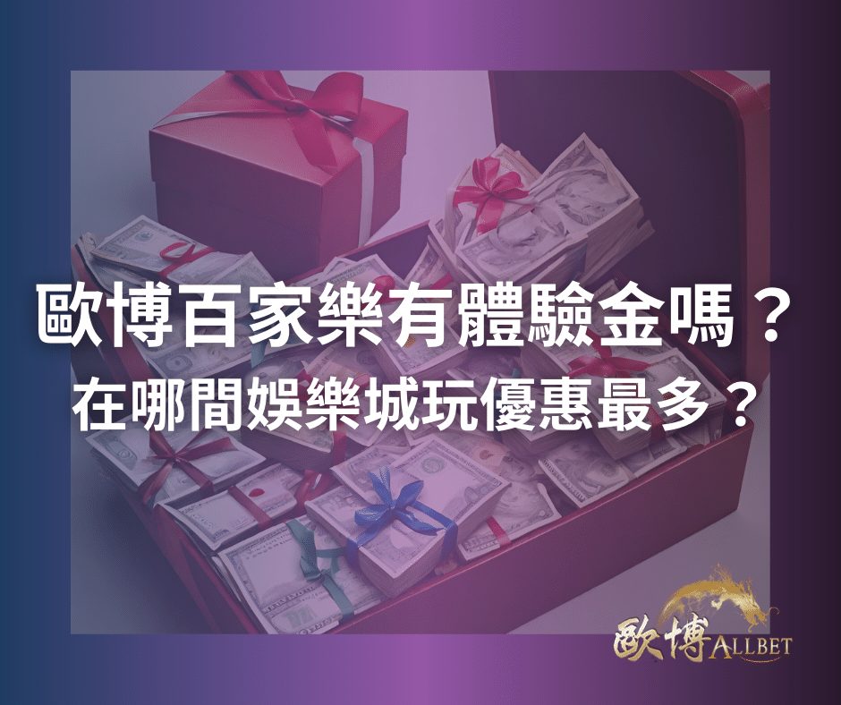 財神百家樂有體驗金嗎？在哪間娛樂城玩優惠最多？
