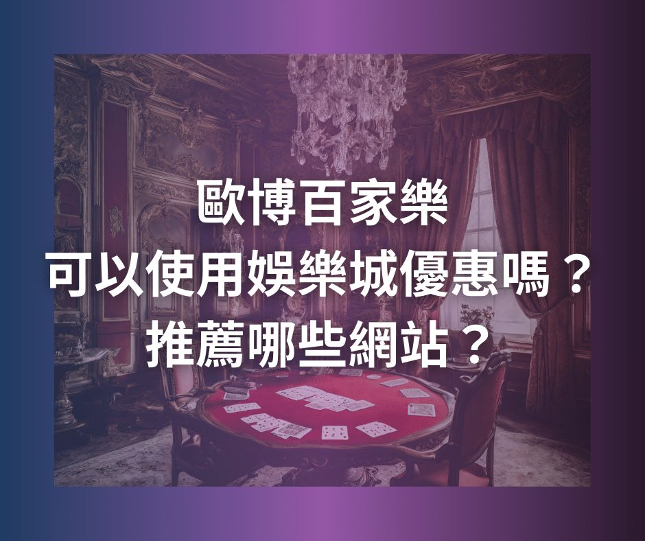 財神百家樂可以使用娛樂城優惠嗎？推薦哪些網站？