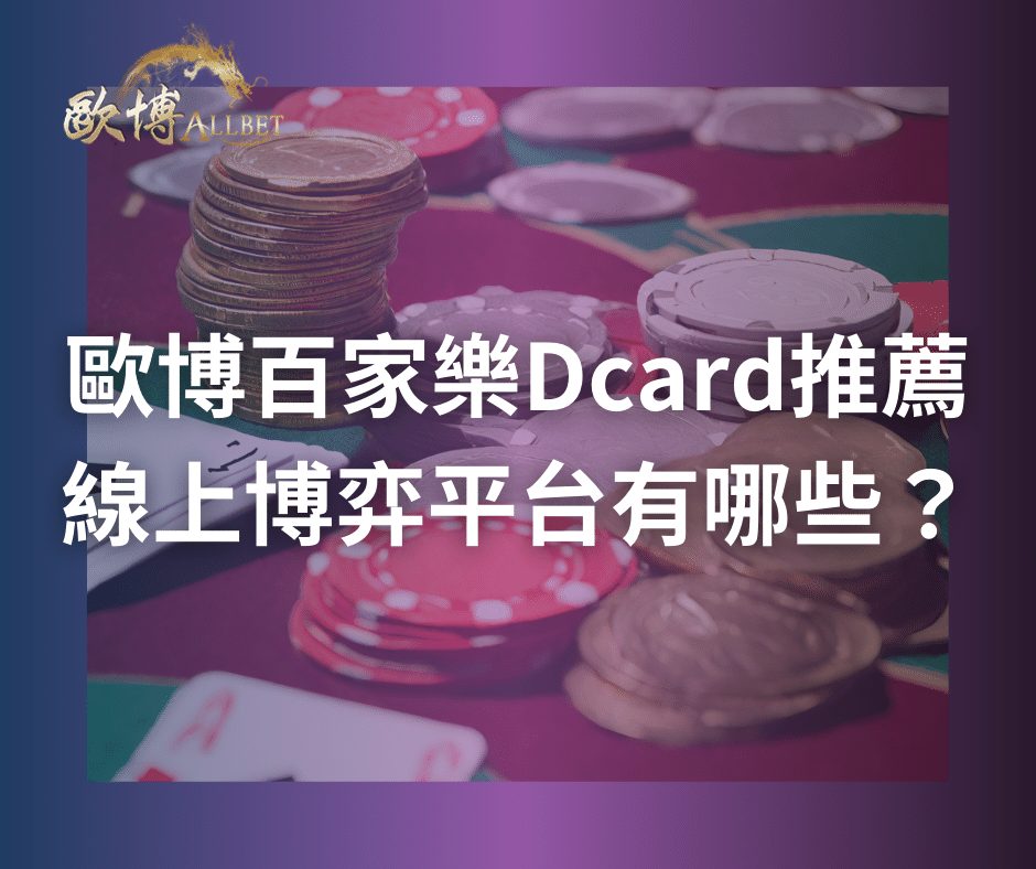 歐博百家樂Dcard推薦線上博弈平台有哪些？