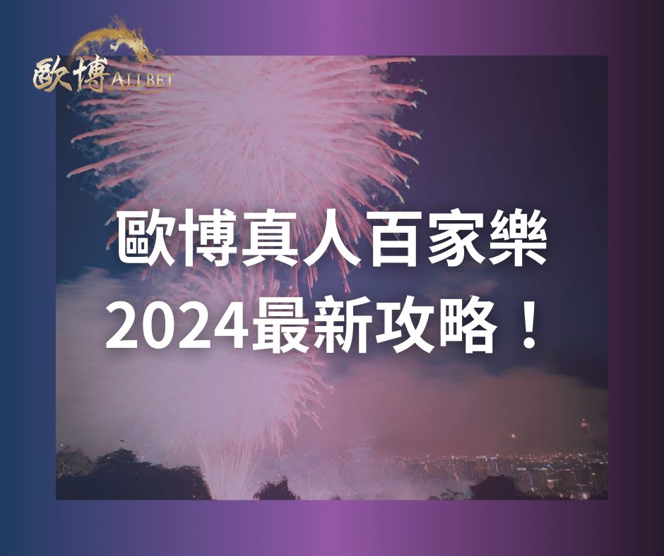 財神真人百家樂2024最新攻略！