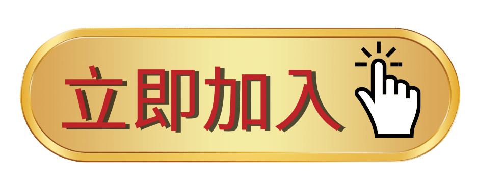 立即加入財神代理