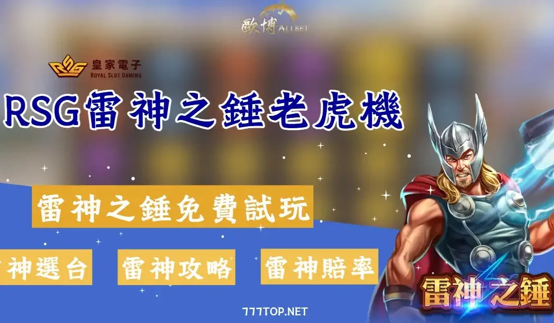 RSG雷神之錘老虎機：爆率分析與高勝率技巧大公開！