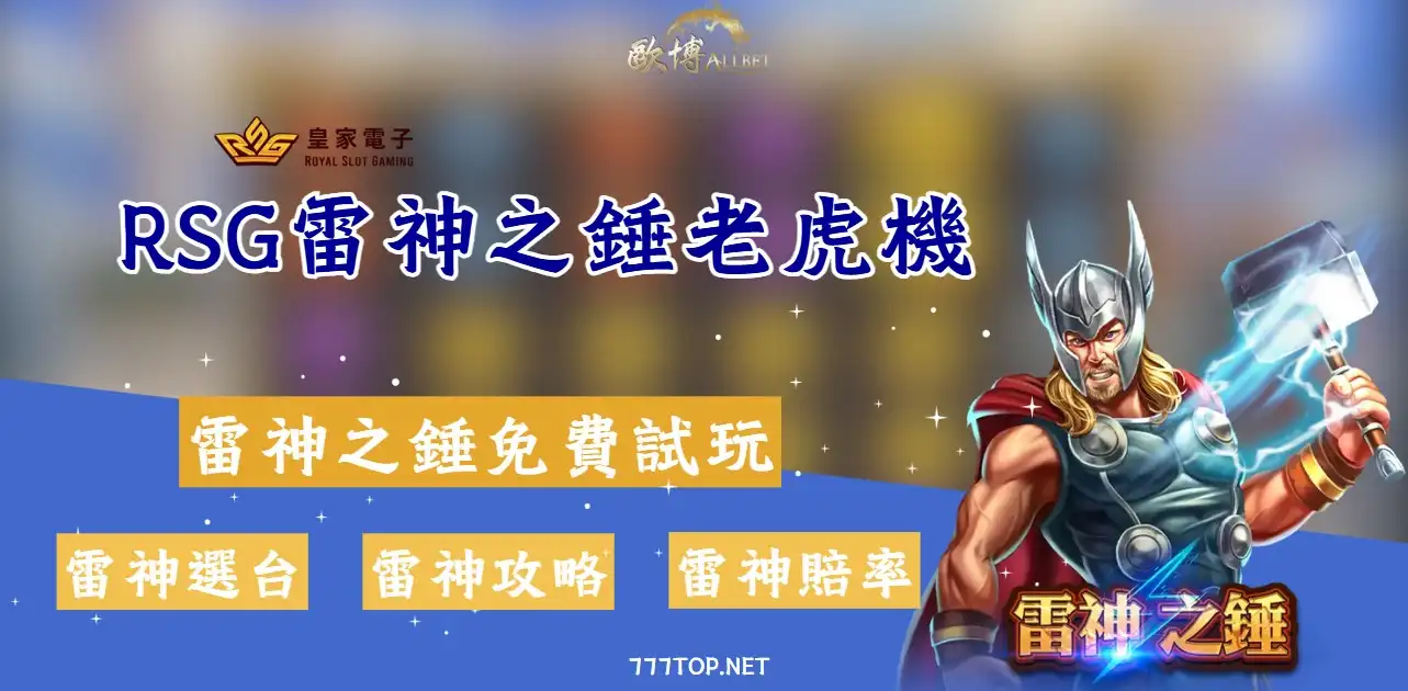 rsg-elegame RSG雷神之錘老虎機:爆率分析與高勝率技巧大公開!