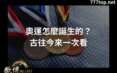 奧運怎麼誕生的？古往今來一次看