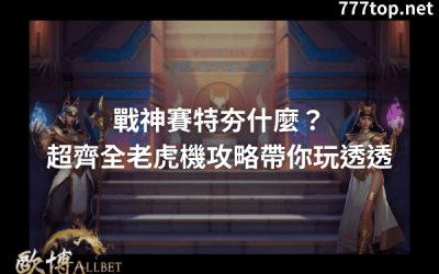 戰神賽特夯什麼？超齊全老虎機攻略帶你玩透透