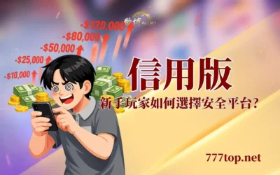 信用版 vs 現金版差異與風險完整解析(含玩家實例)