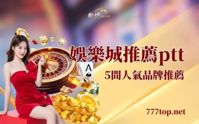 娛樂城推薦ptt|熱門平台比較、玩法特色與挑選重點一次看