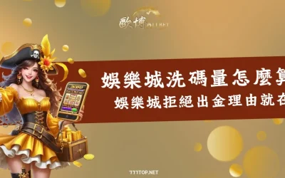 娛樂城洗碼量怎麼算?你不能出金的理由在這裡!