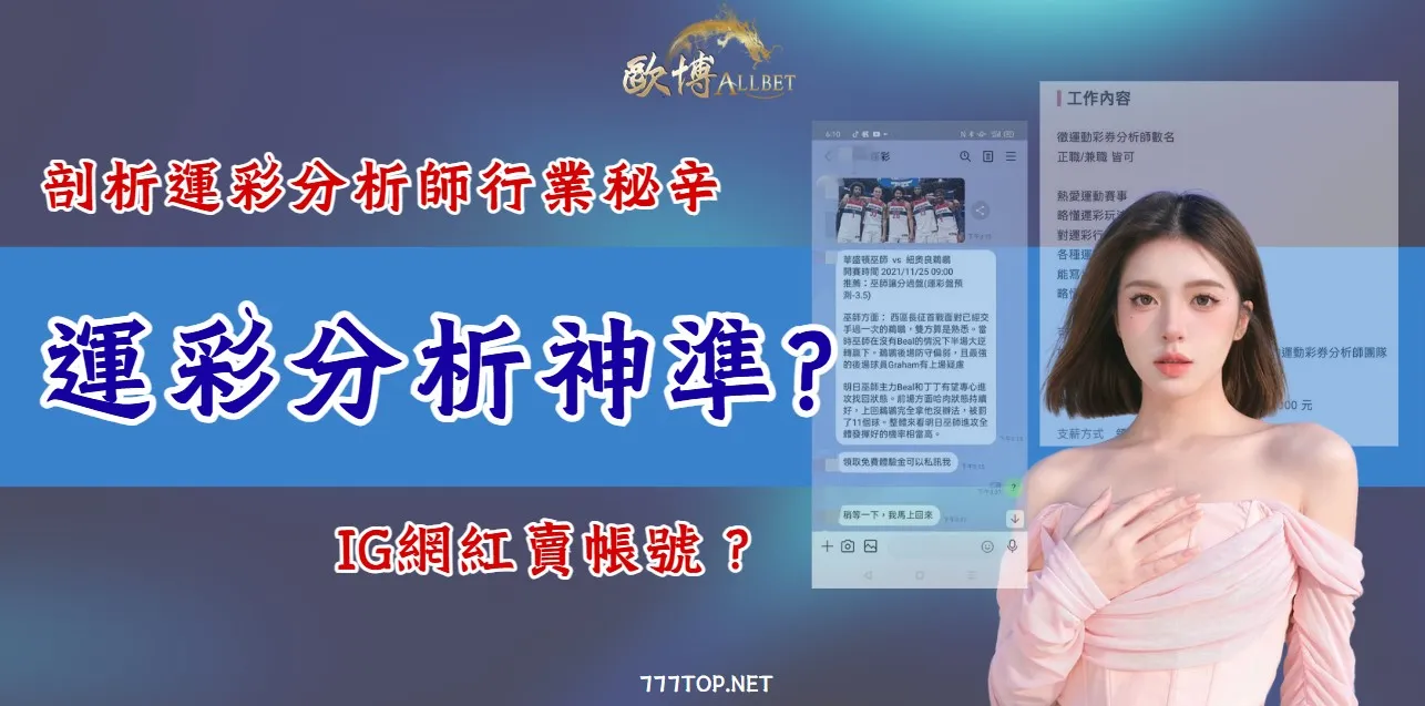 運彩分析師詐騙分析