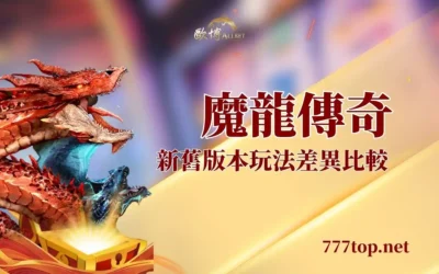 魔龍傳奇攻略|2026魔龍傳奇PLUS玩法差異與技巧整理