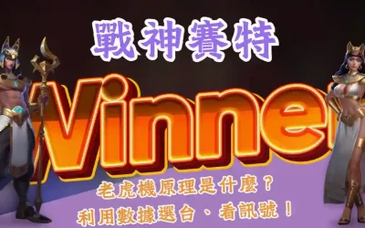 戰神賽特訊號怎麼看?娛樂城老虎機首選,100%返回率!