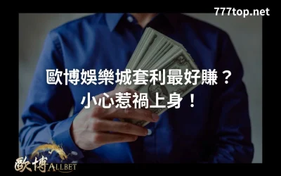 財神娛樂城套利最好賺？小心惹禍上身！