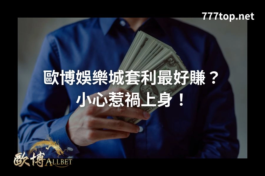 歐博娛樂城套利