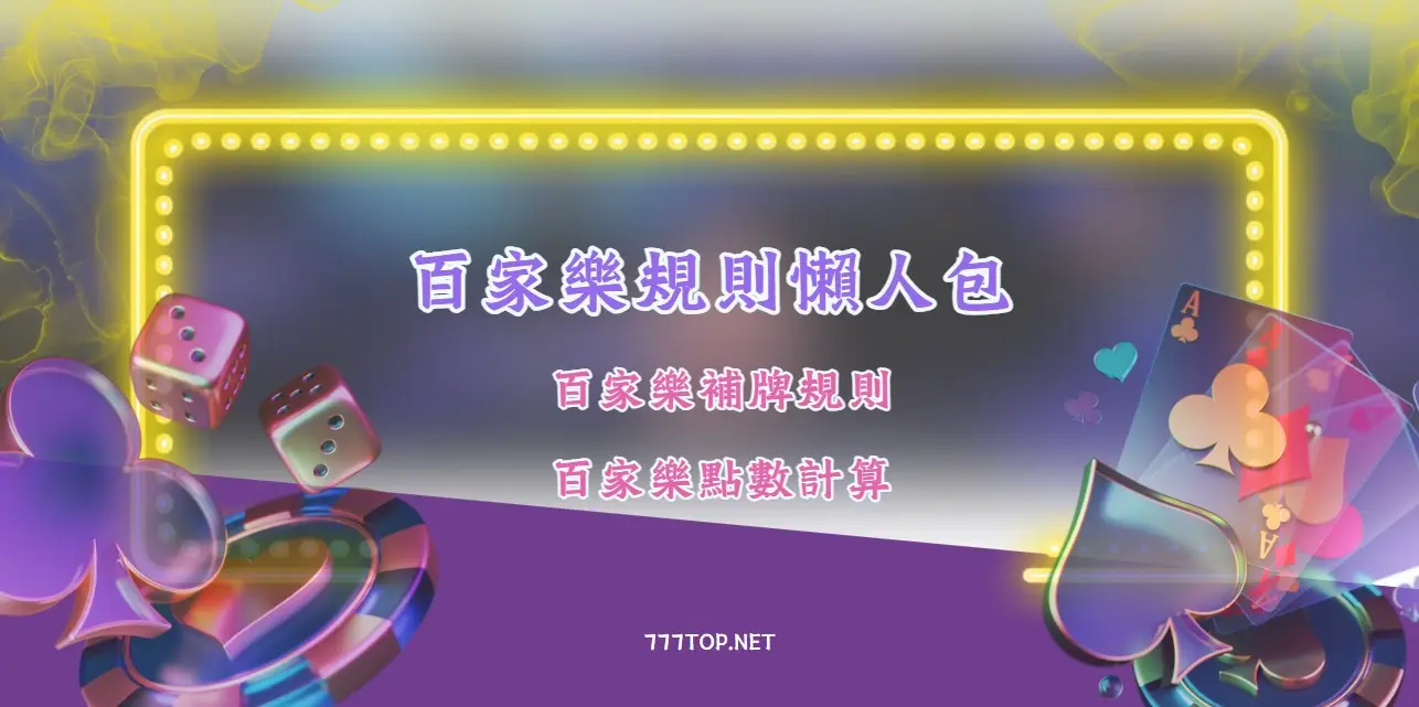 baccara-rules 百家樂規則懶人包,百家樂補牌教學,百家樂點數計算方式