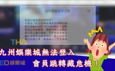 九州娛樂城登入失效!2025年九州娛樂城全新升級?