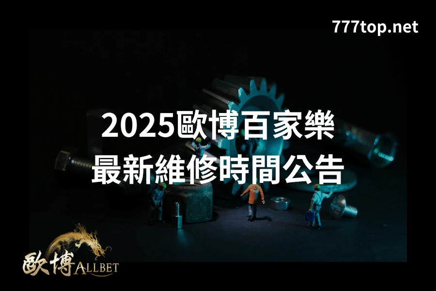 2025財神百家樂最新維修時間公告