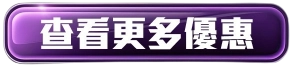 查看更多優惠