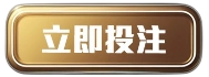 立即投注現金版