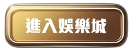 進入娛樂城 進入娛樂城