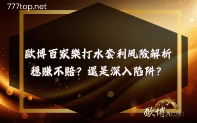 財神百家樂打水套利風險解析：網友實測告訴你真相！