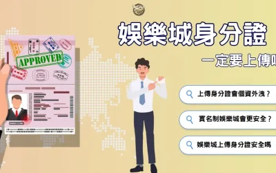 娛樂城為何要求身分證?真相曝光+3個資保護技巧!