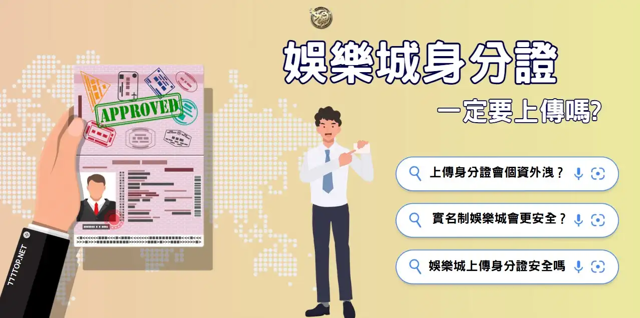 idproofbet 娛樂城為何要求身分證?真相曝光+3個資保護技巧!