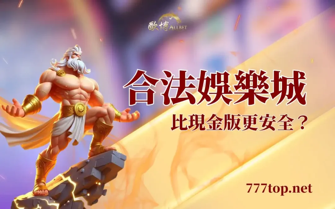 合法娛樂城選擇指南：如何挑選台灣合法安全的線上博弈平台
