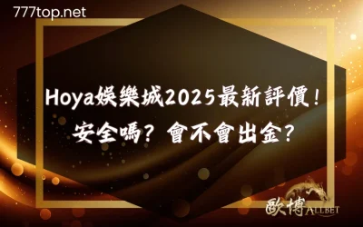 Hoya娛樂城2025最新評價！安全嗎？會不會出金？