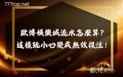 財神娛樂城流水怎麼算？這樣玩小心變成無效投注！