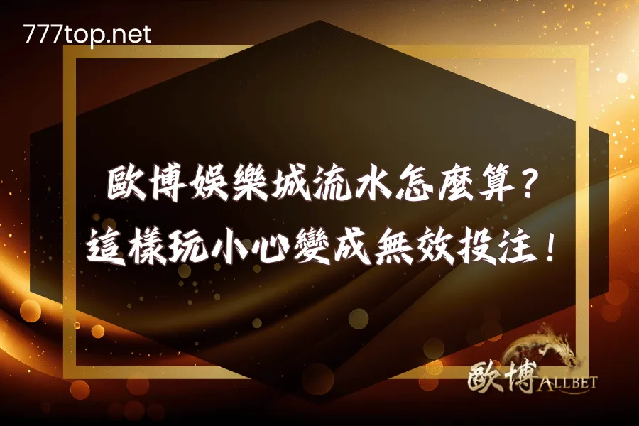 財神娛樂城流水怎麼算？這樣玩小心變成無效投注！